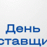Приглашаем предпринимателей принять участие в Дне поставщика ООО «СИБУР»! - Мензелинский район