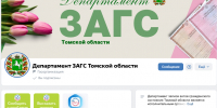 Департамент ЗАГС Томской области рассказывает в соцсетях о своей работе - Администрация Томской области