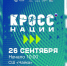 Самарцев 26 сентября приглашают на «Кросс нации» - SamaraGIS.Ru