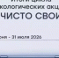 Белгородцы приняли участие в цикле экологических акций «Чисто свои» - Сетевое издание Приосколье 31
