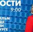 Новости Петербурга к 9:00 - tvspb.ru - ТК Санкт-Петербург