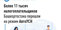 Более 11 тысяч налогоплательщиков Башкортостана перешли на режим АвтоУСН - Бураевский район