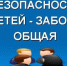 Забота о безопасности детей – главная обязанность родителей!. - Поспелихинский район
