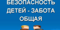 Забота о безопасности детей – главная обязанность родителей!. - Поспелихинский район