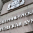 Екатеринбургская городская Дума проводит опрос граждан - Городская Дума