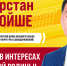 Койше Арстан Кенесарович, кандидат в депутаты Тюменской областной Думы восьмого созыва по одномандатному избирательному округу №24 (Заводоуковский) - Справедливая Россия