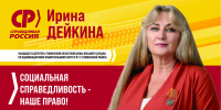 Дейкина Ирина Петровна, кандидат в депутаты Тюменской областной Думы восьмого созыва по одномандатному избирательному округу №17 (Тюменский) - Справедливая Россия