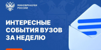 Очередные интересные события вузов Минобрнауки России за прошедшую неделю - ВолгГТУ