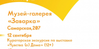 Музей-галерея «Заварка» приглашает на бесплатную программу к 440-летию Самары - Администрация городского округа Самара