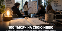 Жители Задонского округа могут получить 100 тысяч рублей на реализацию молодёжного проекта - Газета Задонская правда