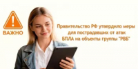О мерах поддержки лиц, пострадавших в результате атак с применением беспилотных летательных аппаратов на объекты группы "РВБ" - Администрация г. Салават