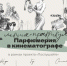 Лекция-практикум «Парфюмерия в кинематографе» в рамках проекта «Послушайте» - Город Владимир