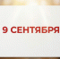 9 сентября в истории Владимирского края - ГТРК Владимир