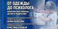 От одежды до психолога: комплексную помощь детям и родителям обсудят в медиацентре ПАИ - InformPskov.Ru