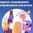С 7 по 13 сентября 2026 года в России проходит Неделя сокращения потребления алкоголя и связанной с ним смертности и заболеваемости - Калтасинский район