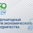 V Международный форум экономического сотрудничества. - Жуковский округ