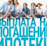 НП Семья Погашение ипотеки.jpg - Кыштымский городской округ