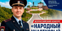 Стартовало голосование за лучшего участкового полиции Нижегородской области - Сеченовский муниципальный округ