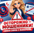 Осторожно мошенники: новая схема с выборами - Октябрьский район