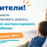 Внимание! Дети на дороге. Берегите будущее! - Октябрьский район