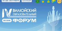 Анонс: IV Вилюйский образовательный форум — 2026 - Министерство образования РС(Я)
