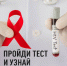 В Комсомольске пройдет акция по бесплатному анонимному тестированию на ВИЧ, вирусные гепатиты В и С - Администрация г.Комсомольска-на-Амуре