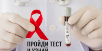 В Комсомольске пройдет акция по бесплатному анонимному тестированию на ВИЧ, вирусные гепатиты В и С - Администрация г.Комсомольска-на-Амуре