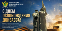 Поздравление с Днем Освобождения Донбасса - УФСПП по ДНР