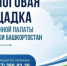 В Бураевском районе пройдёт диалоговая площадка Общественной палаты РБ - Общественная палата РБ