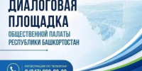 В Бураевском районе пройдёт диалоговая площадка Общественной палаты РБ - Общественная палата РБ