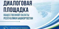 Жителей Миякинского района приглашают на диалог с Общественной палатой Башкирии - Общественная палата РБ