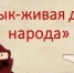 “Язык – живая душа народа” - Библиотеки Тамбовской области