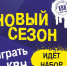 Студенческая лига КВН г. Кемерово приглашает новые команды - Администрация города