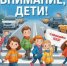 Внимание — дети! - Районный отдел образования
