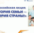 Всероссийская акция «История семьи – история страны» в рамках федерального проекта «Мир возможностей» - Центр дополнительного образования детей