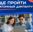 «Атомный диктант — 2026» - Историко-художественный музей