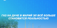 Газ на даче в Марий Эл всё больше становится реальностью - I-ola.Ru