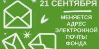 У Фонда капитального ремонта Свердловской области изменился адрес электронной почты - Фонд капитального ремонта