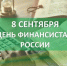 Глава района Александр Головков поздравил работников финансовой сферы с их профессиональным праздником. - Бутурлиновский район