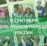 Сегодня, 8 сентября, мы впервые отмечаем новый общероссийский праздник — День языков народов России. - Бутурлиновский район