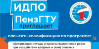Продолжается прием на программу повышения квалификации: «Безопасные методы и приемы выполнения работ при воздействии вредных и (или) опасных производственных факторов» - ПГТА