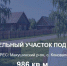 Администрация Макушинского муниципального округа информирует о возможности приобретения земельного участка под индивидуальное жилищное строительство.. - Макушинский муниципальный округ
