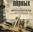 Афиша акции "Время первых" - Сургутский Краеведческий Музей