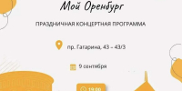 9 сентября на проспекте Гагарина пройдет концерт «Мой Оренбург» - ProOren.Ru