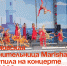 Артёмовская исполнительница Marisha TS4 выступила на концерте ВЭФ‑2026. - Администрация Артёмовского городского округа