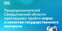 Предпринимателей Свердловской области приглашают пройти опрос о качестве государственного контроля - Министерство образования