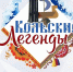 Кольская Центральная библиотека им.Ломоносова приглашает жителей и гостей окружного центра на V Семейный мультикультурный фестиваль «Кольские легенды - Кольский район