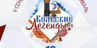 Кольская Центральная библиотека им.Ломоносова приглашает жителей и гостей окружного центра на V Семейный мультикультурный фестиваль «Кольские легенды - Кольский район