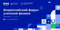 В Петербурге состоится всероссийский форум учителей физики - Spbdnevnik.ru