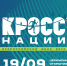 В Пензе стартовала регистрация на «Кросс нации» - Минспорт